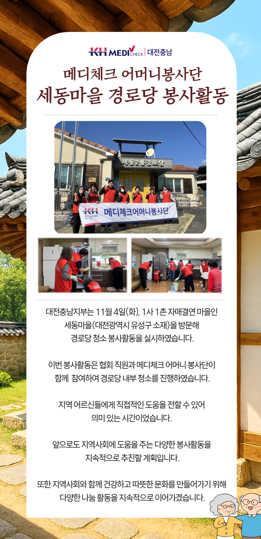 메디체크 어머니봉사단 세동마을 경로당 봉사활동