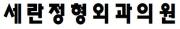 세란정형외과의원.JPG