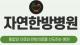 자연한방병원.JPG