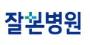잘본병원.JPG