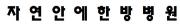 자연안에한방병원.JPG