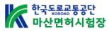 한국도로교통공단 마산면허시험장.JPG