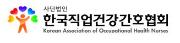 한국직업건강간호협회ci.JPG